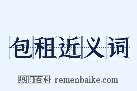 包租近义词是什么意思的图片